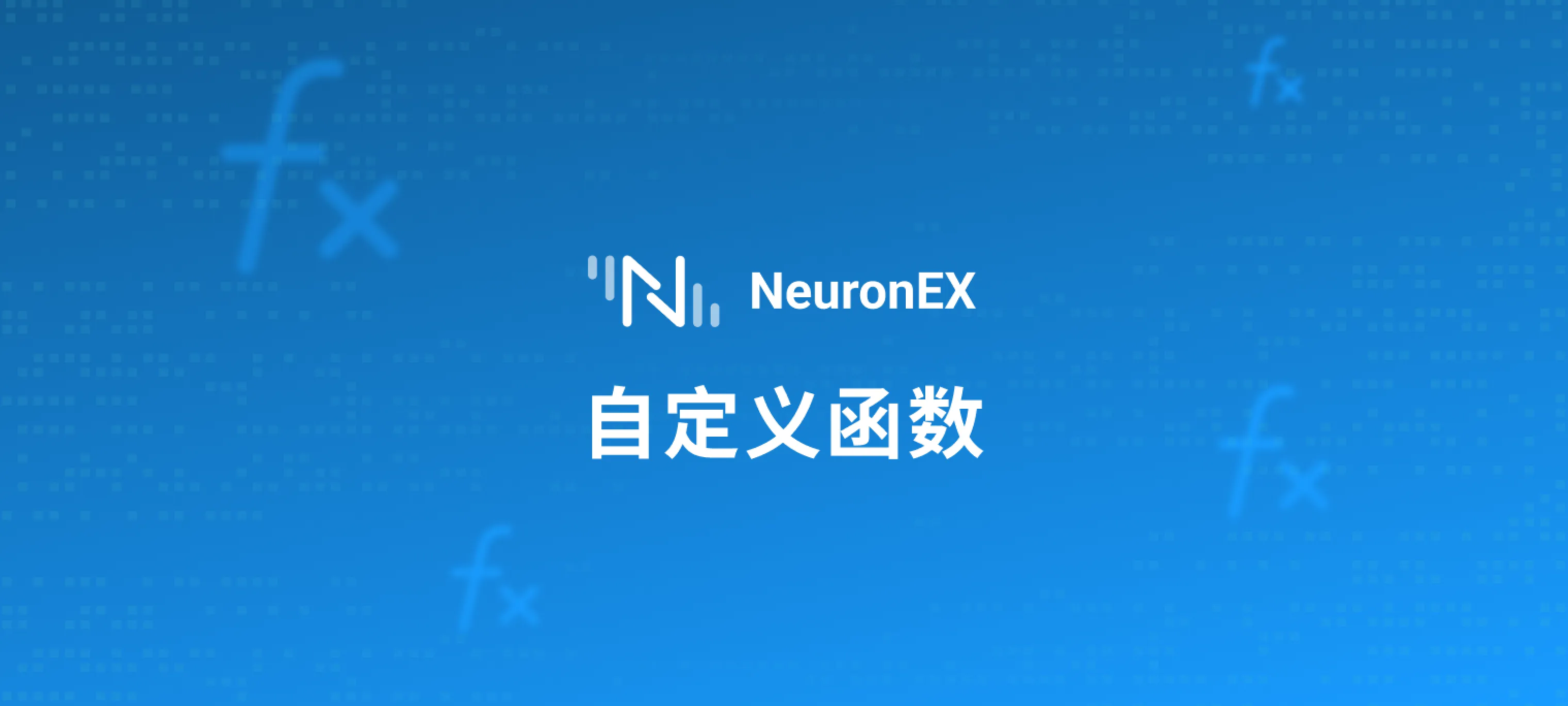 灵活数据流处理：NeuronEX 支持 JavaScript 自定义函数