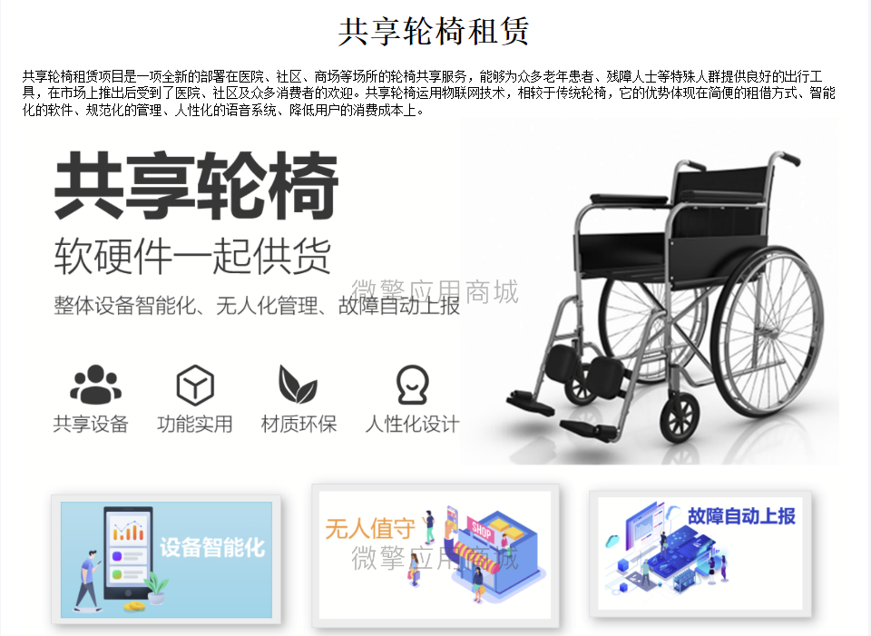 铭芯科技共享轮椅租赁系统