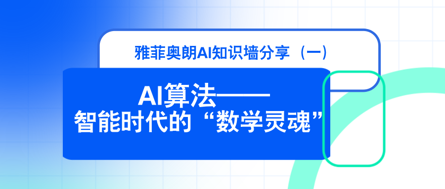 雅菲奥朗人工智能知识墙分享(一):『AI算法:智能时代的“数学灵魂”』
