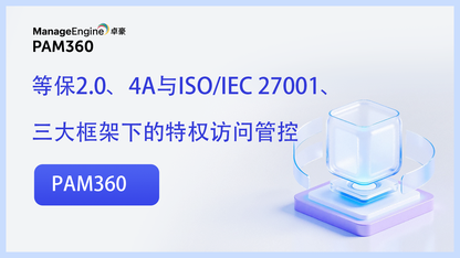 多框架合规下的特权访问治理：对齐等保 2.0、4A 与 ISO/IEC 27001 实践