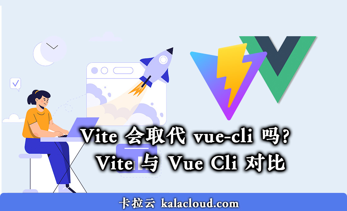 Vite 与 Vue Cli 对比 - 尤雨溪: Vite 会取代 vue-cli 吗？