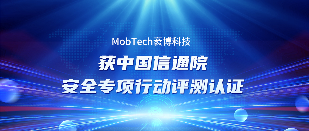 新闻速递 I MobTech通过中国信通院“安全专项评测”