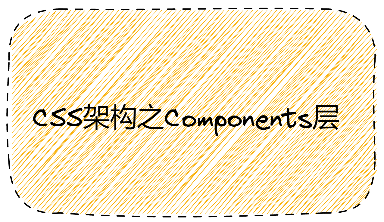 CSS架构之Components层