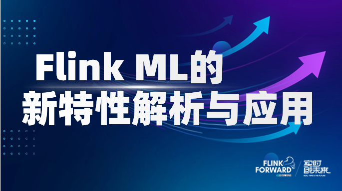 Flink ML 的新特性解析与应用