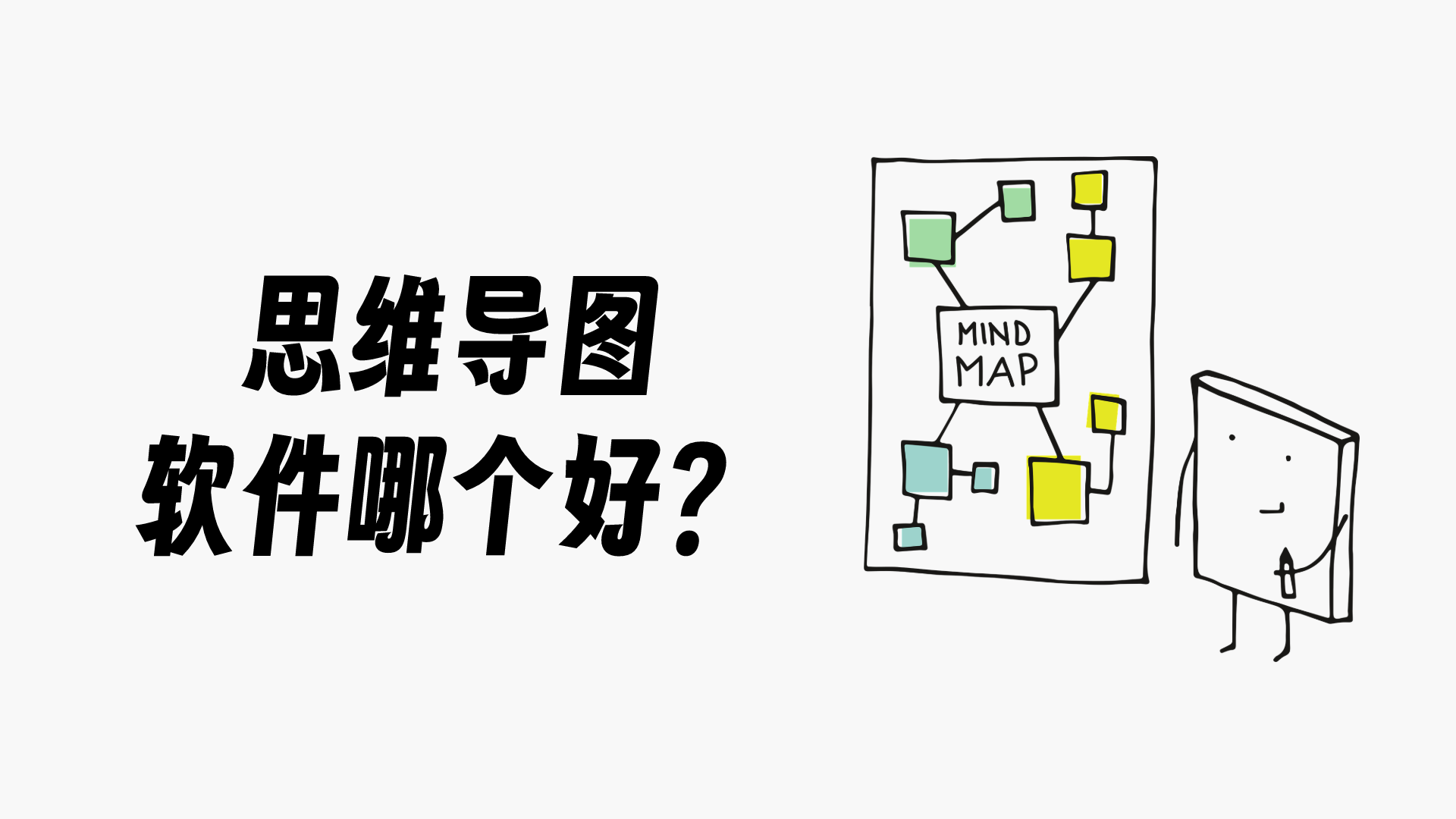 思维导图用什么软件做？10个主流的导图工具集