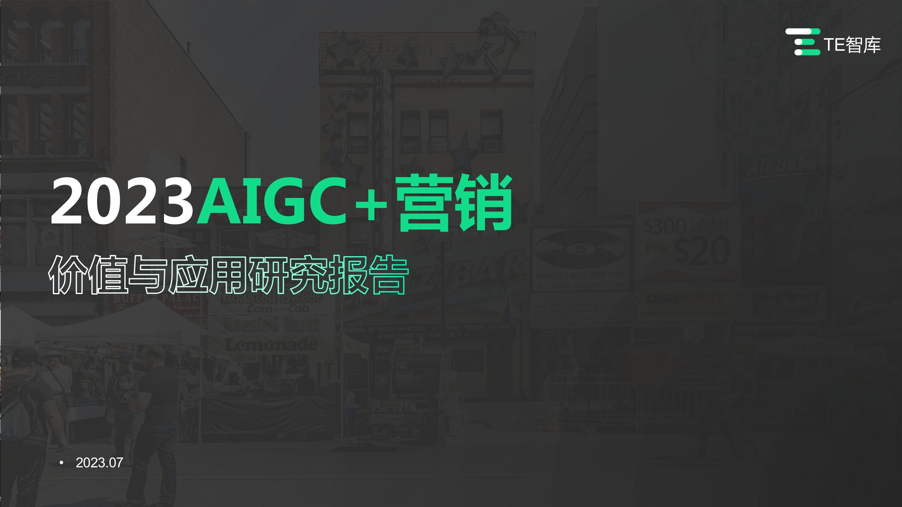 TE智库｜《2023中国营销+AIGC市场研究报告》，解读首个被AIGC深度影响的场景
