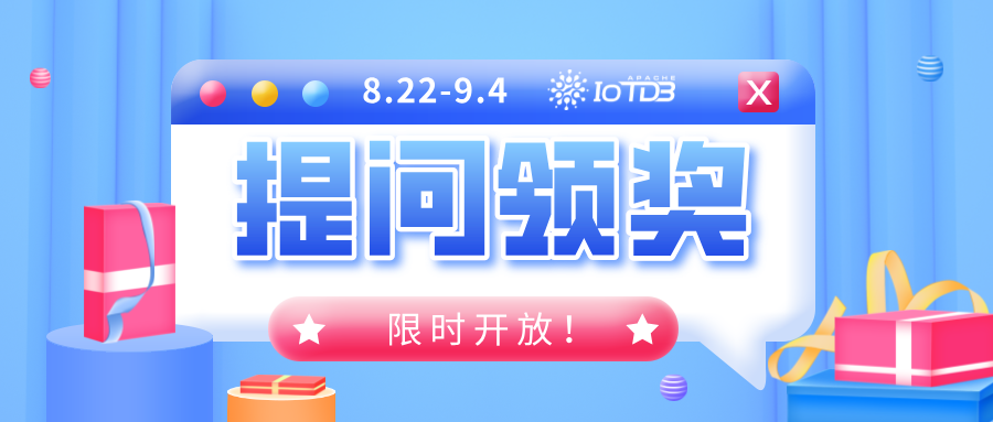 关于 IoTDB 的疑问，我们这次有奖征集！