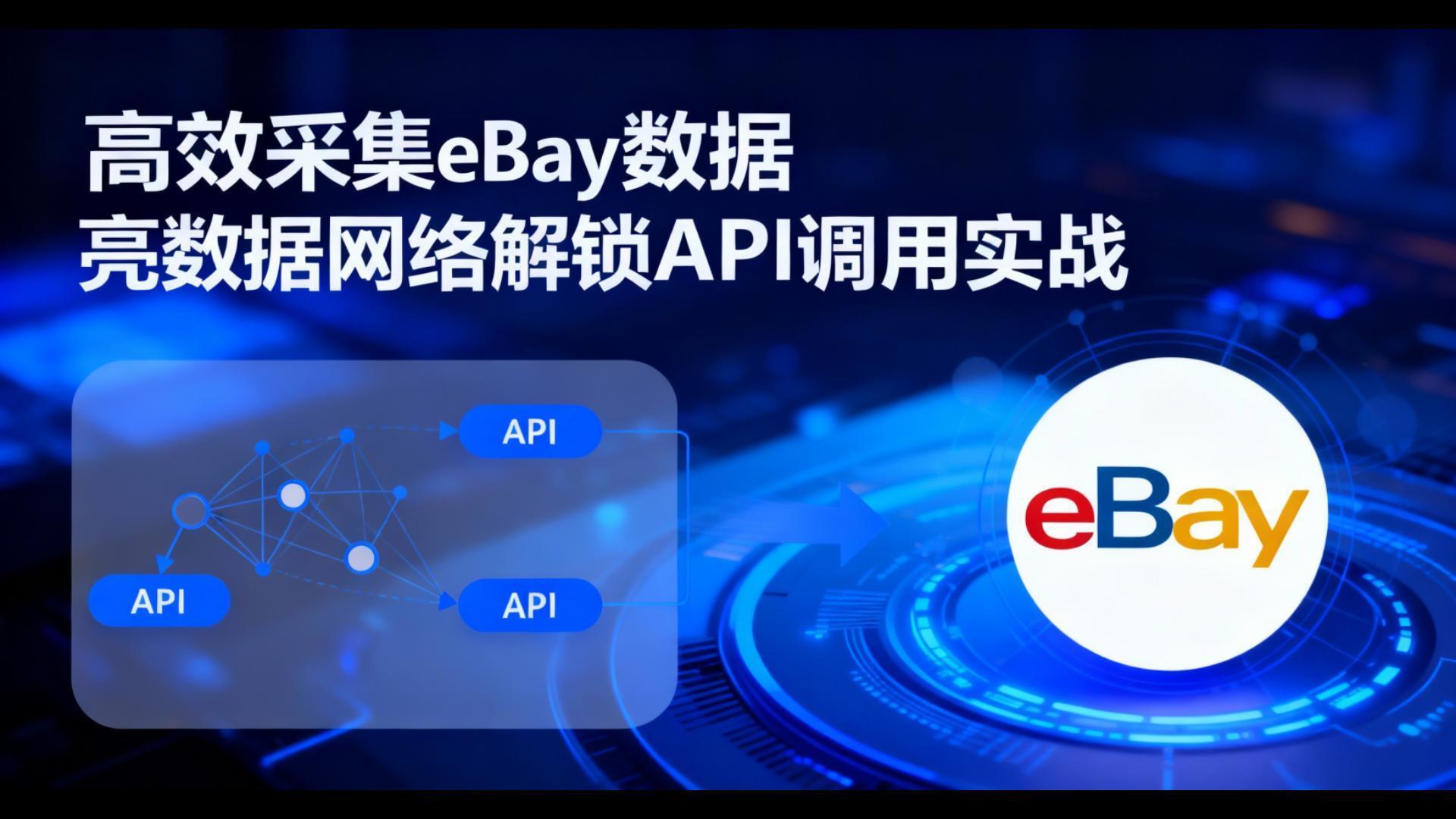 高效采集eBay数据:亮数据网络解锁解锁API调用实战