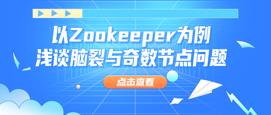 以Zookeeper为例 浅谈脑裂与奇数节点问题