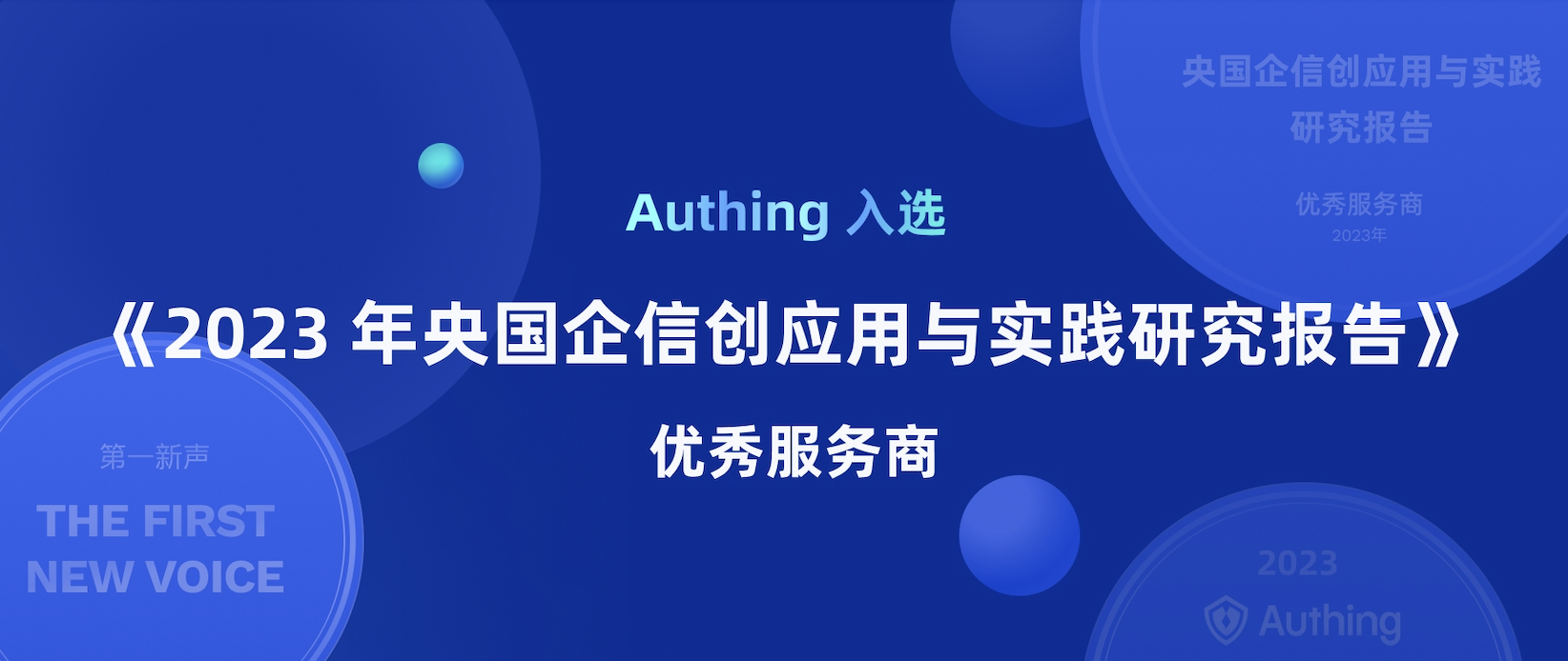 Authing 入选《 2023 年央国企信创应用与实践研究报告》优秀服务商