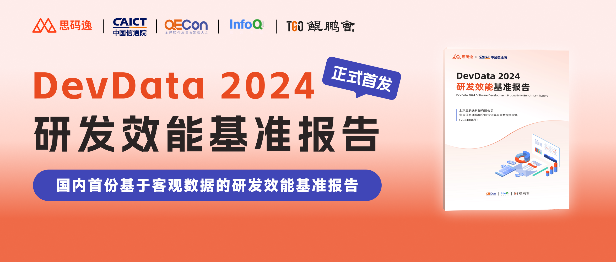 思码逸联合信通院共同发布：《研发效能基准报告》