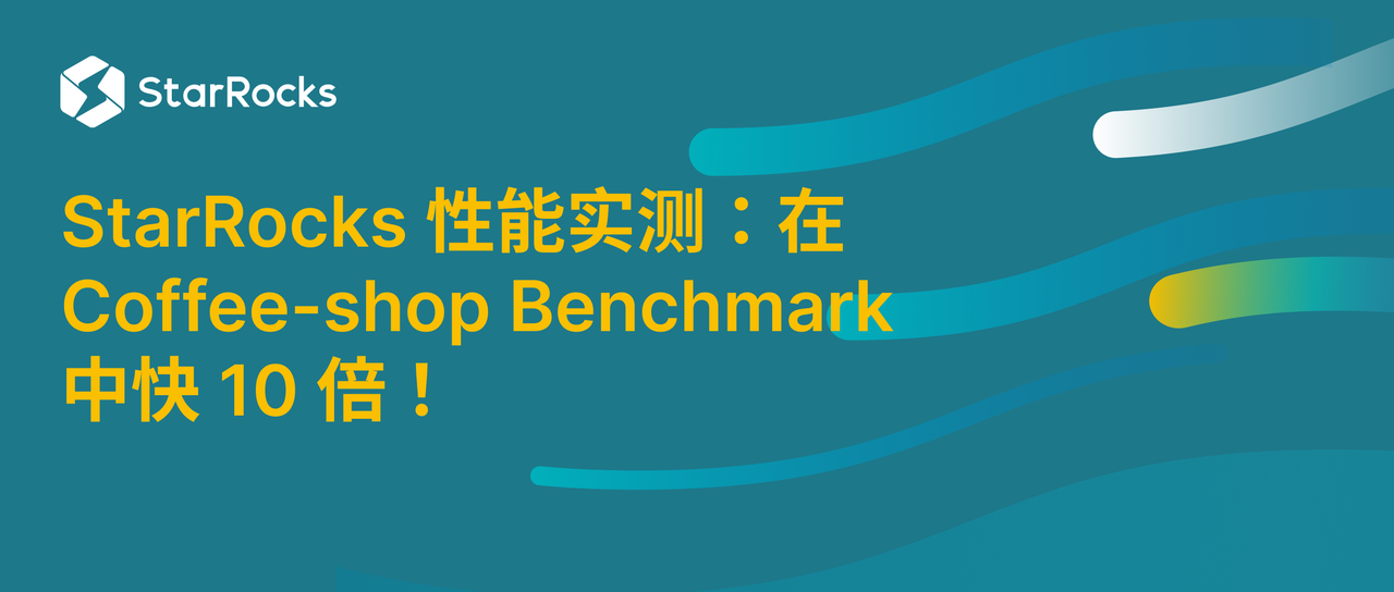StarRocks 性能实测:在 Coffee-shop Benchmark 中快 10 倍!
