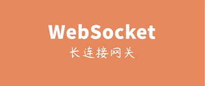 长连接网关技术专题(四)：爱奇艺WebSocket实时推送网关技术实践