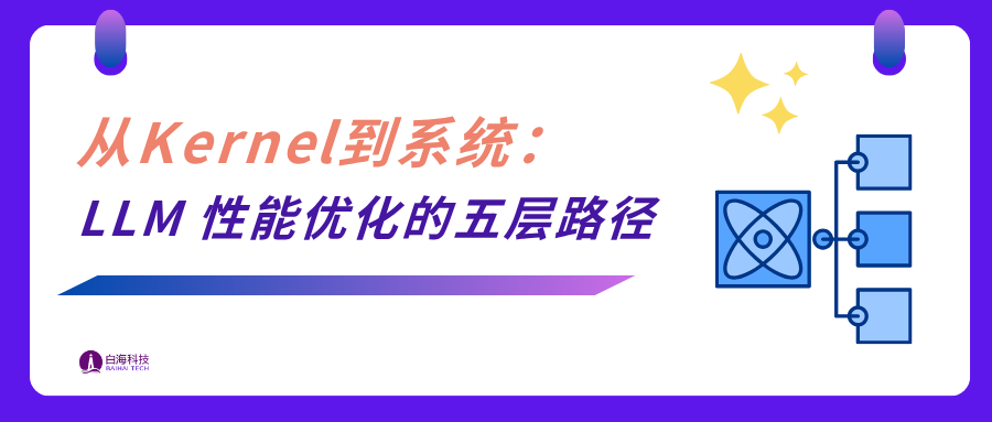 面向 LLM 的 GPU 系统工程方法论