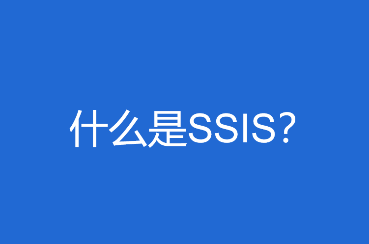 SSIS主要功能
