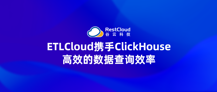 ETLCloud携手ClickHouse：高效的数据查询效率