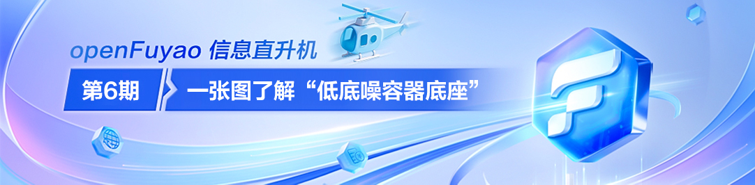 一文了解openFuyao“低底噪容器底座”