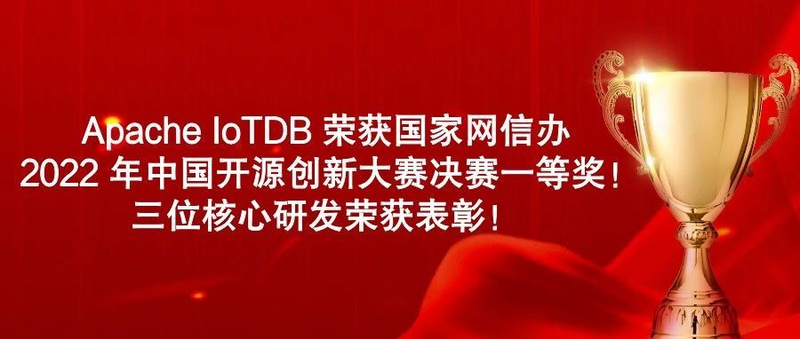 Apache IoTDB 荣获国家网信办 2022 年中国开源创新大赛决赛一等奖，三位核心研发荣获表彰！