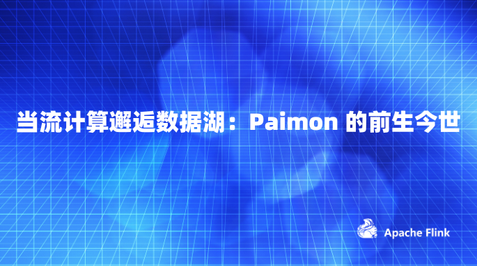 当流计算邂逅数据湖：Paimon 的前生今世