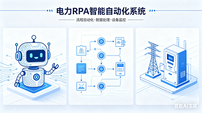 一文看懂电力行业 RPA 全场景案例:电网保供、运维巡检、客户服务