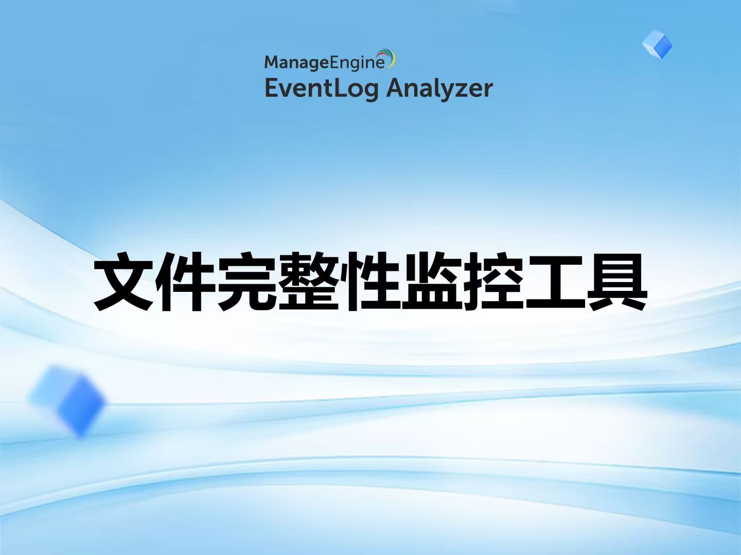 文件完整性监控工具