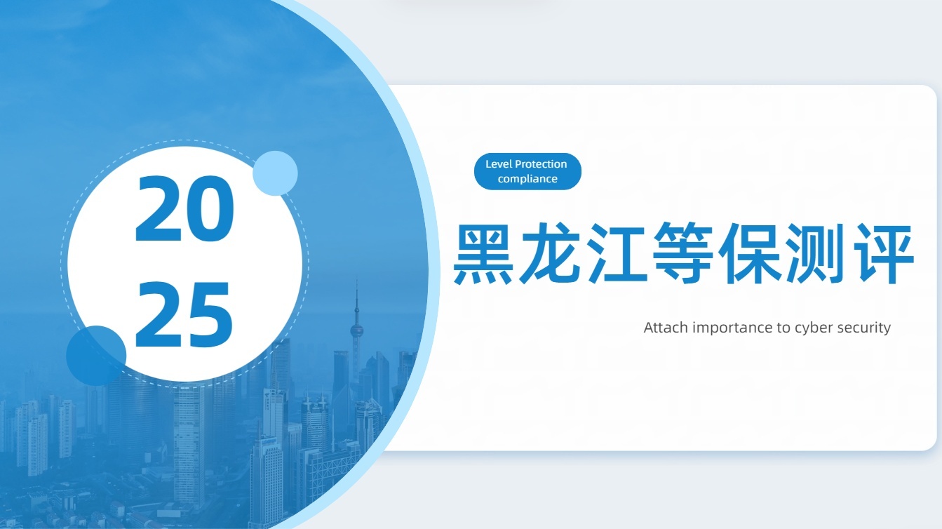 哈尔滨等保测评代办：企业网络安全合规的省心之选