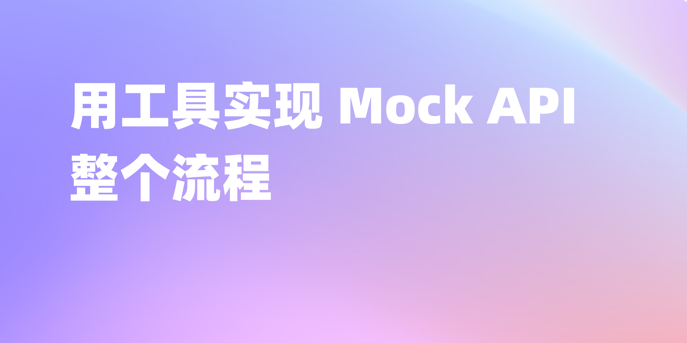 API Mock 教程， 简单易懂。