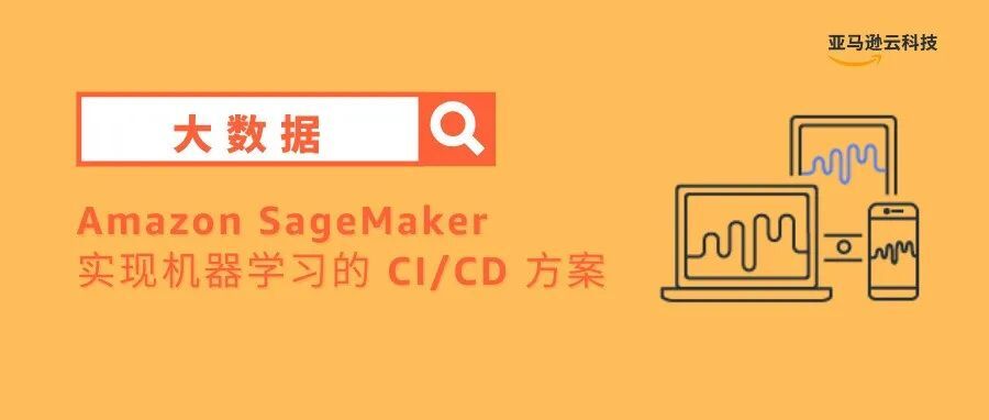 通过Amazon SageMaker与Amazon Step Functions实现机器学习的CI/CD 方案
