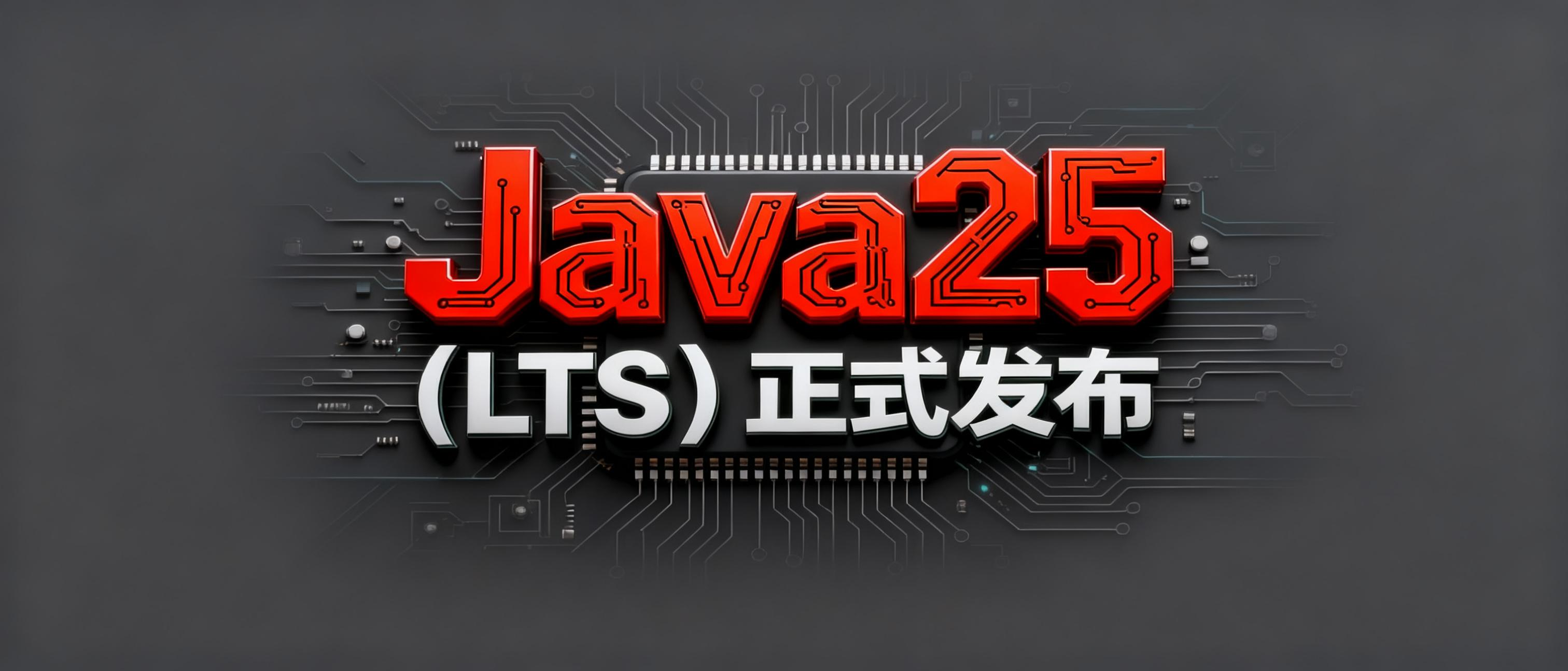 重要：Java25正式发布（长期支持版）！