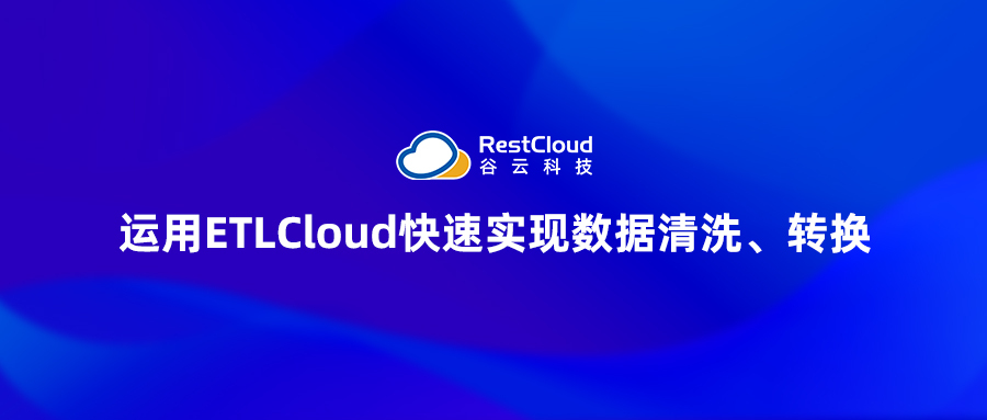 运用ETLCloud快速实现数据清洗、转换