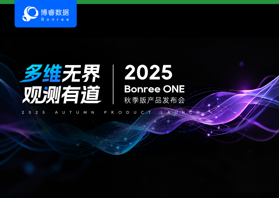 10.24！Bonree ONE 2025 秋季版产品发布会 深圳见！