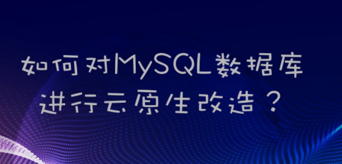 云原生MYSQL数据库架构分享