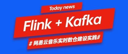 网易云音乐基于 Flink + Kafka 的实时数仓建设实践
