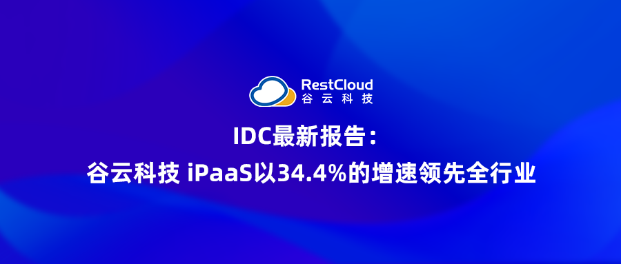 IDC最新报告:谷云科技 iPaaS以34.4%的增速领先全行业
