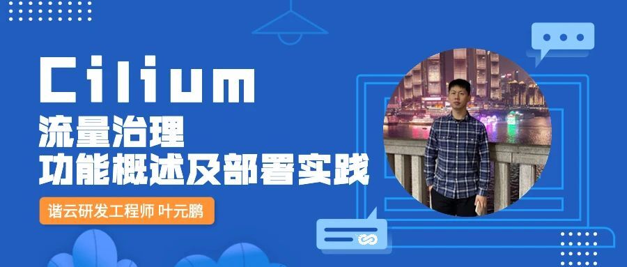 Cilium 流量治理功能与部署实践