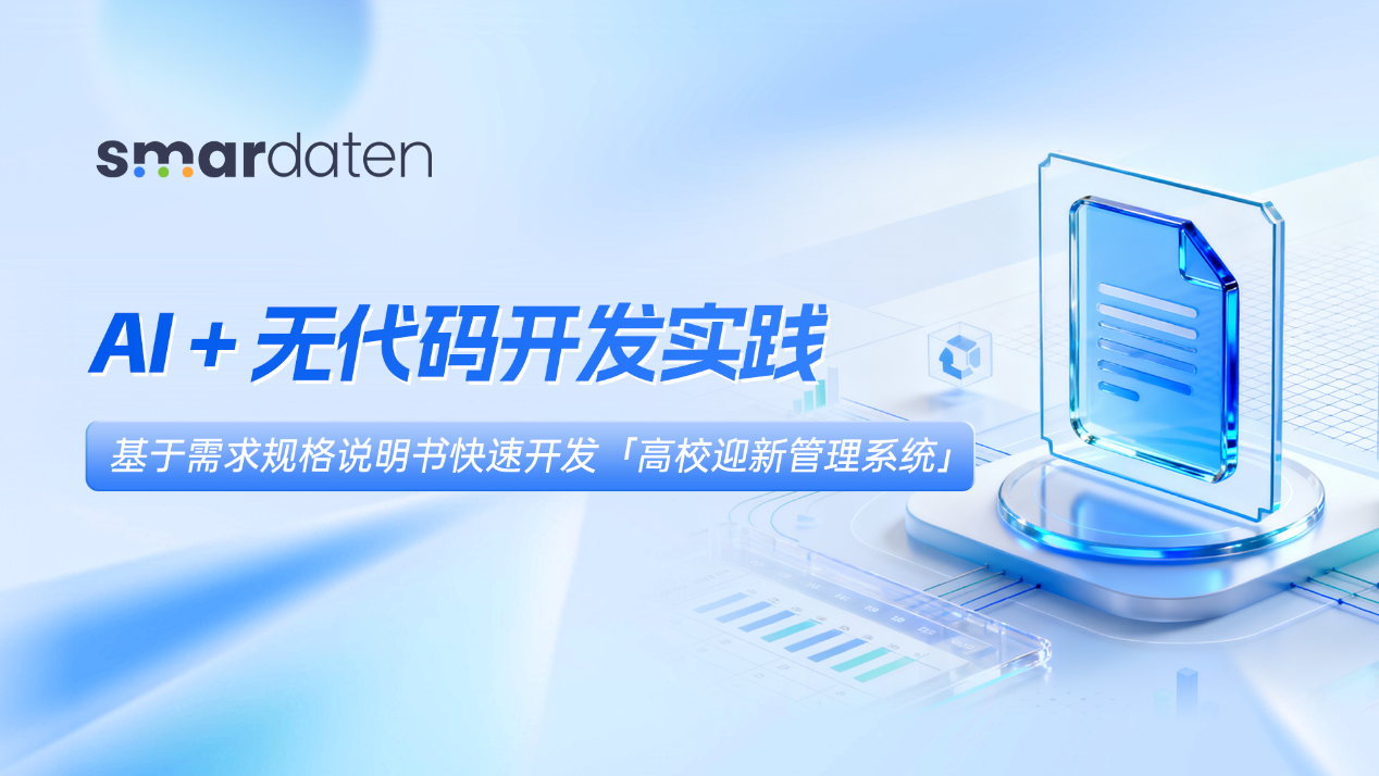高校迎新管理系统：基于 smardaten AI + 无代码开发实践