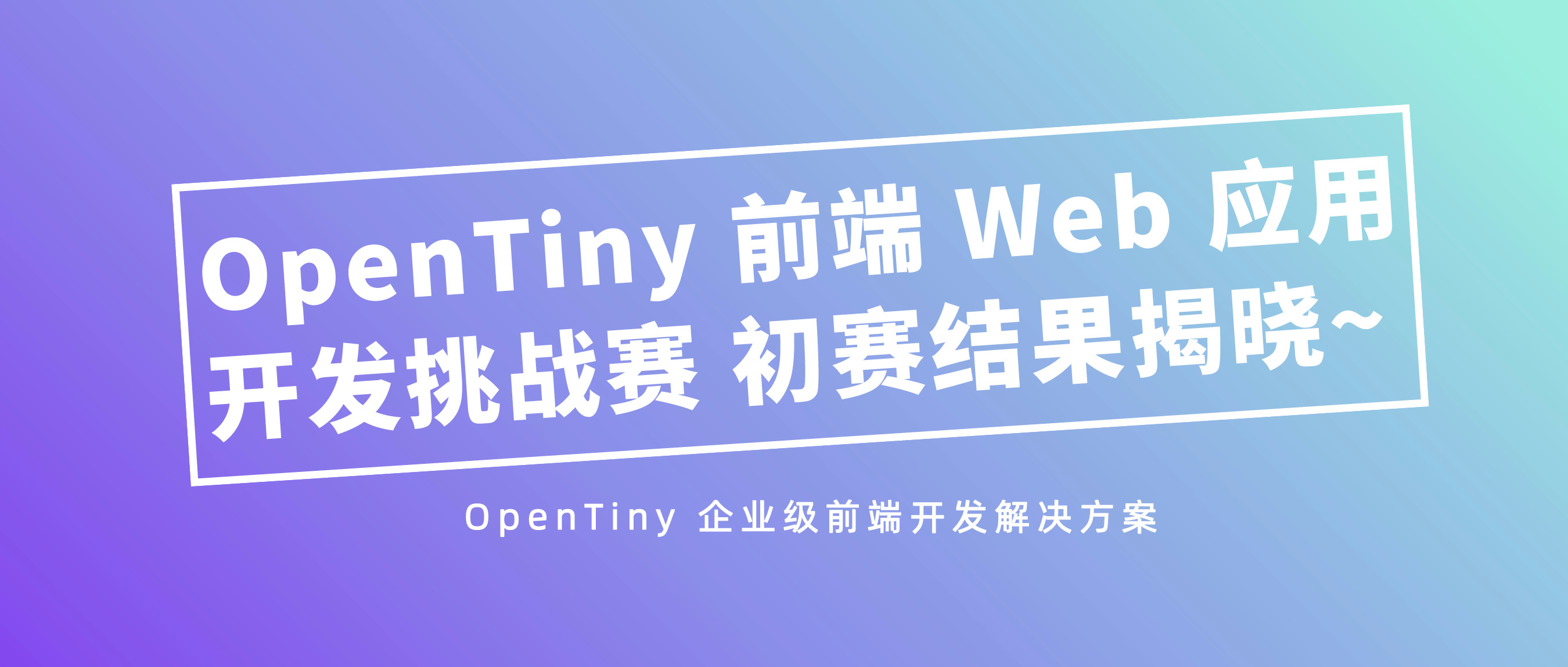 前十名单公布|OpenTiny 前端 Web 应用开发挑战赛初赛结果揭晓~