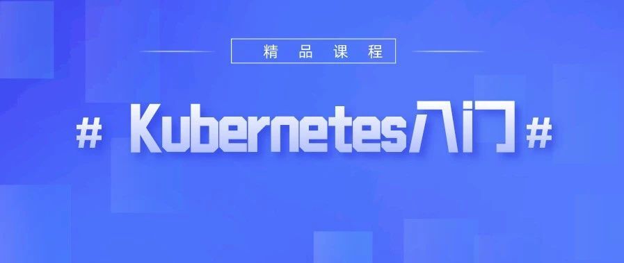 Kubernetes入门——Kubernetes应用部署