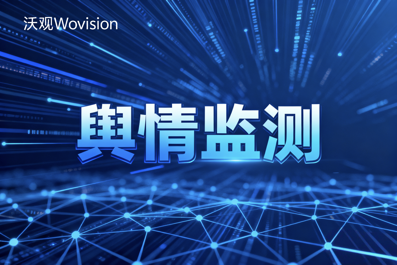 AI重构：下一代智能海外舆情监测工具的5个标志性功能与必备的理由