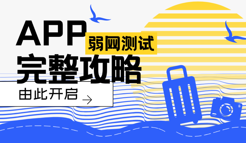 APP弱网测试完整攻略【国庆出游特辑版】