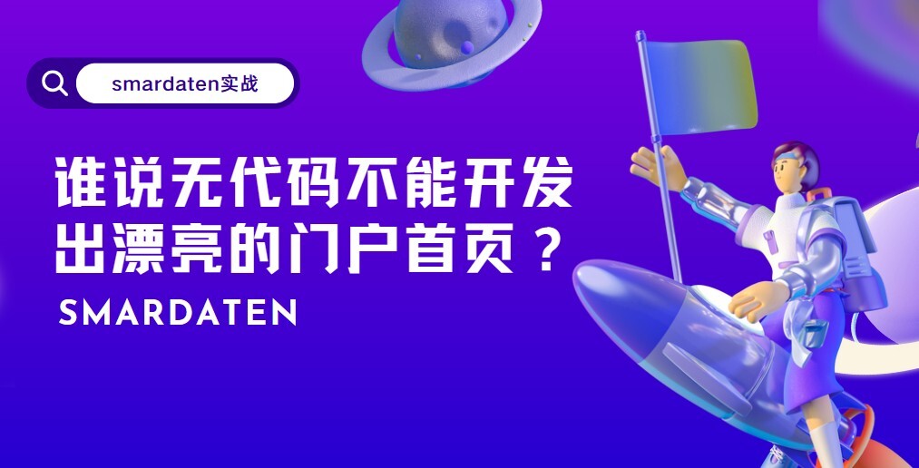 smardaten实战丨谁说无代码不能开发出漂亮的门户首页？