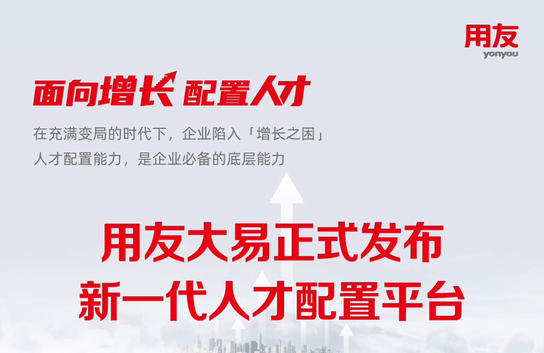 面向增长，用友招聘云发布新一代人才配置解决方案！