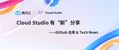 Cloud Studio 有“新”分享