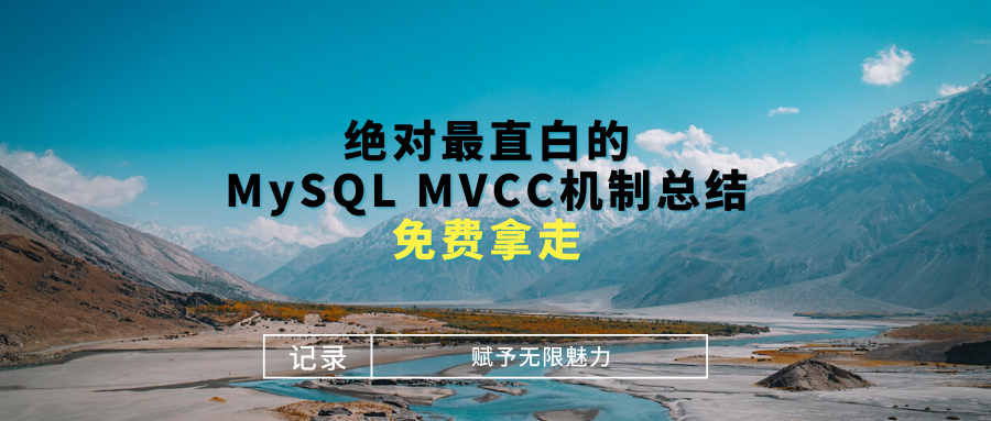 绝对最直白的MySQL MVCC机制总结，免费拿走