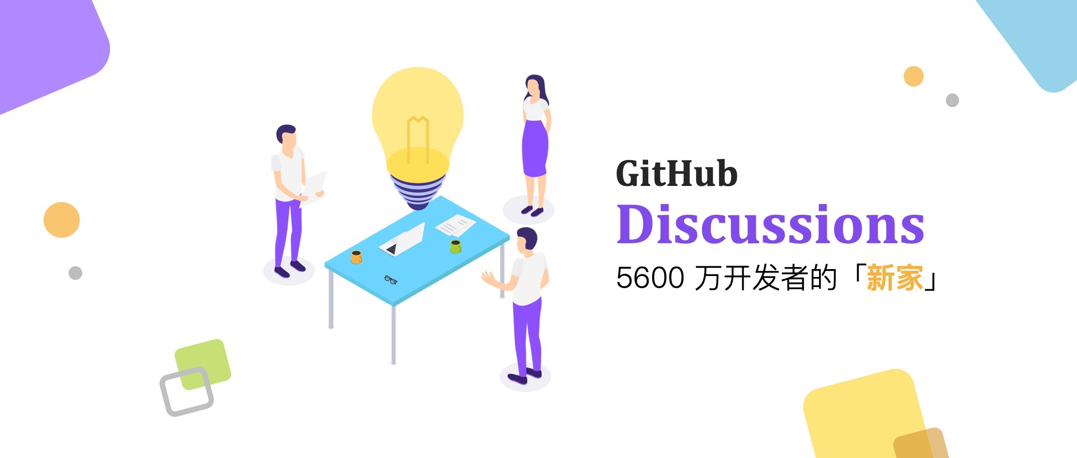 GitHub 的野心，5600 万开发者的新社区