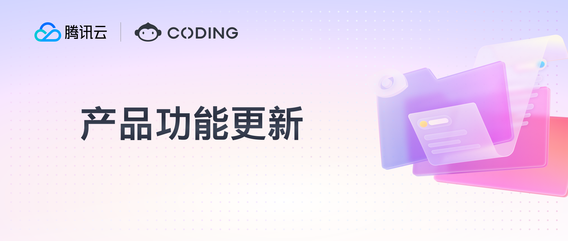 CODING 界面全新升级，代码仓库 Rebase 变基合并、批量复制事项等功能上线！
