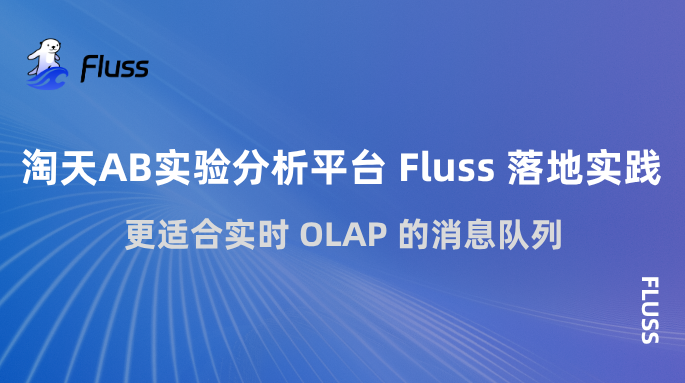 淘天AB实验分析平台Fluss落地实践：更适合实时OLAP的消息队列