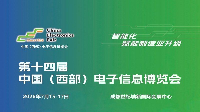 2026成都电子展|中国西部(成都)电子信息博览会