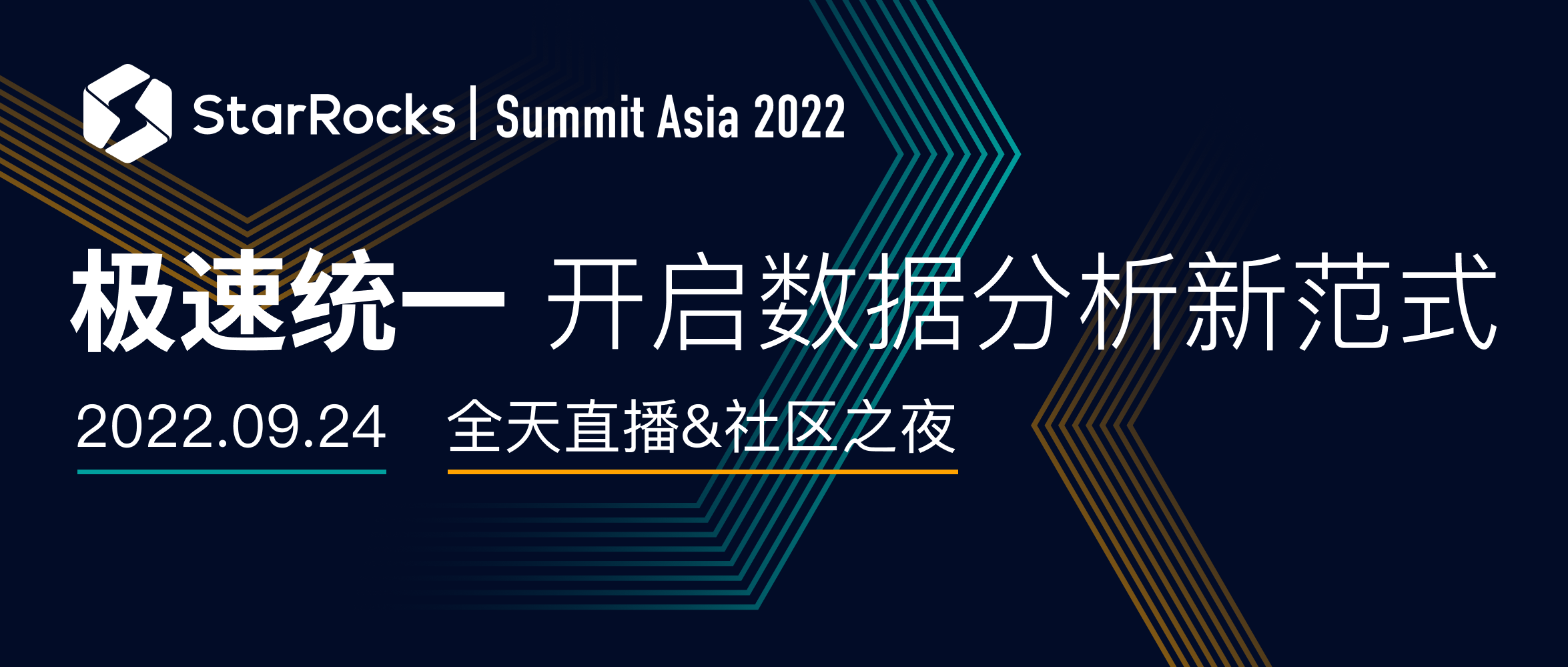 亮点抢先看｜StarRocks Summit Asia 2022 全议程公布！