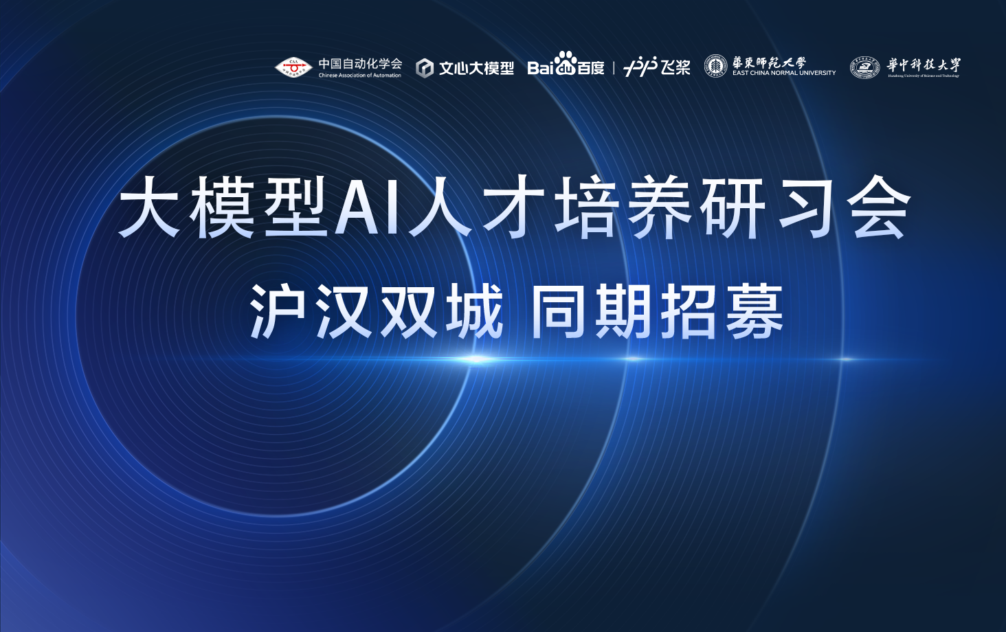 大模型AI人才培养研习会，上海、武汉站同期招募！